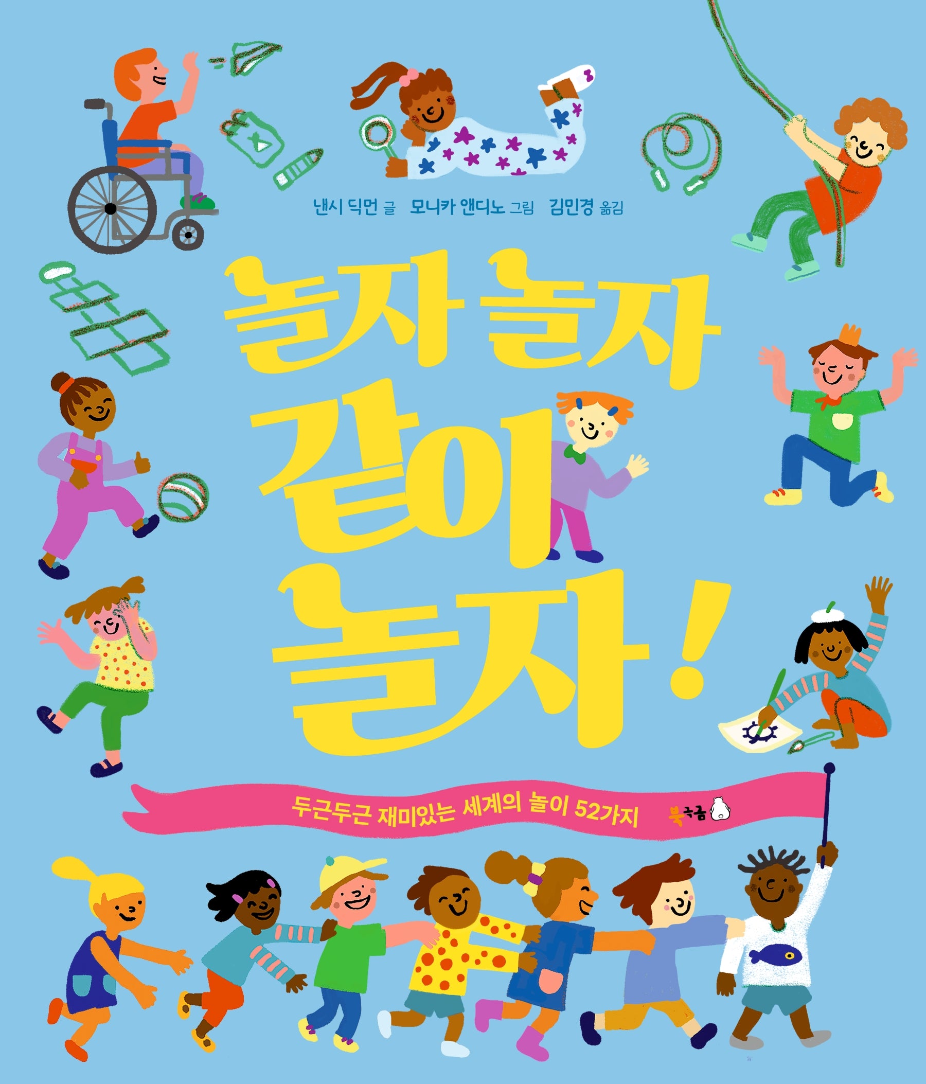 놀자 놀자 같이 놀자!(북극곰 궁금해 시리즈 24)(양장본 Hardcover)