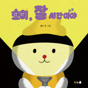 호이, 잘 시간이야!(북극곰 꿈나무 그림책 108)(양장본 Hardcover)