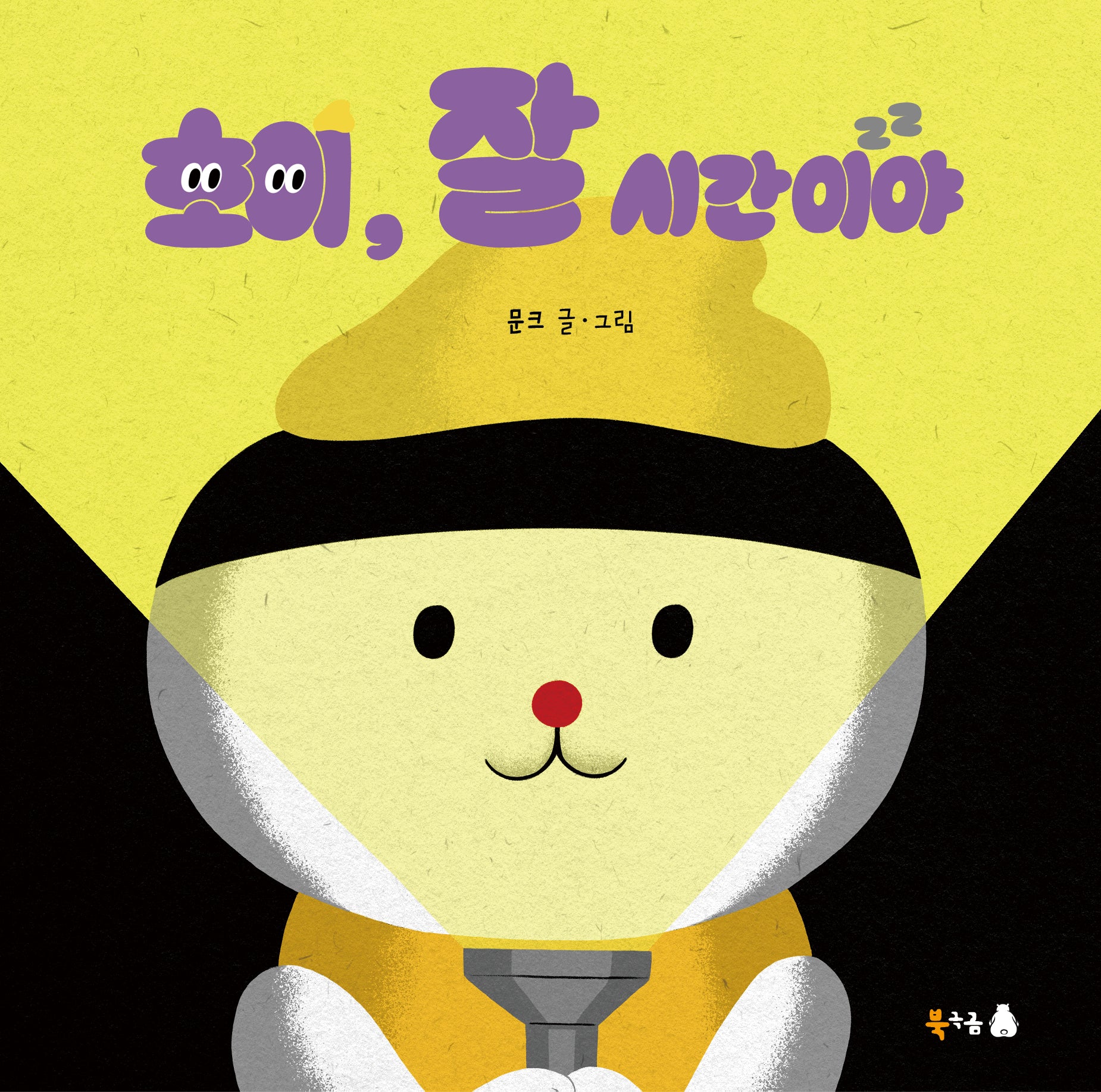 호이, 잘 시간이야!(북극곰 꿈나무 그림책 108)(양장본 Hardcover)