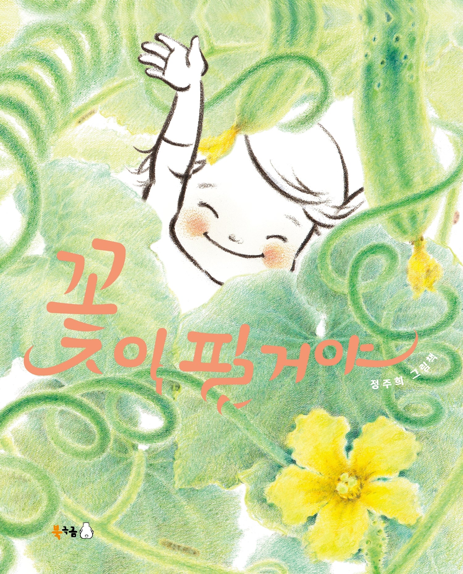 꽃이 필 거야(북극곰 빅북 16)(양장본 Hardcover)