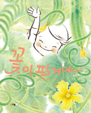 꽃이 필 거야(북극곰 빅북 16)(양장본 Hardcover)