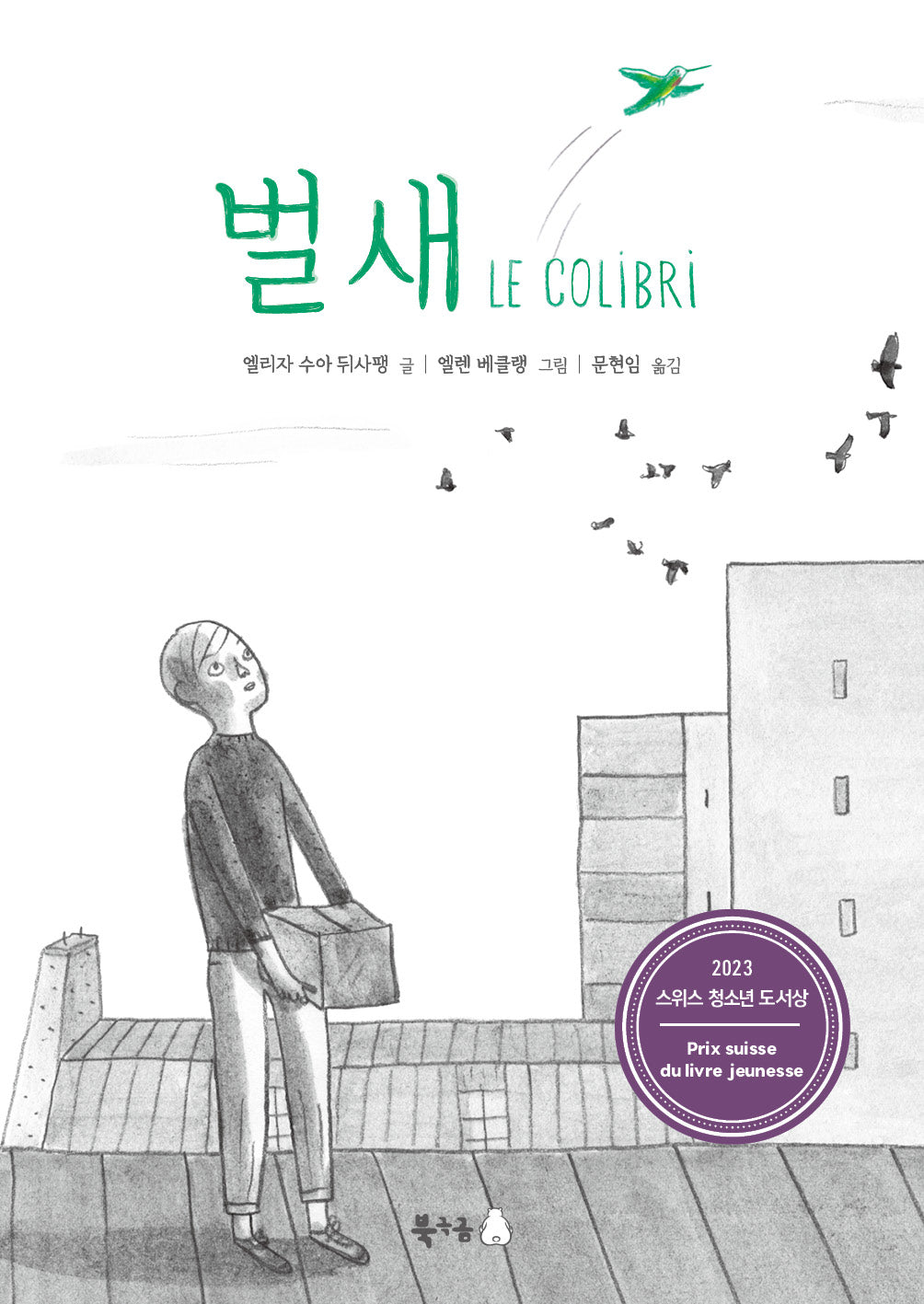 벌새(그래픽노블 11)