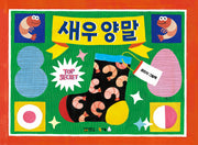 새우 양말(북극곰 꿈나무 그림책 109)(양장본 Hardcover)
