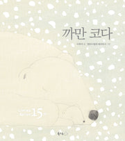 까만 코다(15주년 기념)(특별판)(꿈나무 그림책 110)(양장본 Hardcover)