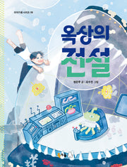 옥상의 전설(이야기샘 시리즈 9)