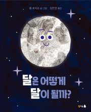 달은 어떻게 달이 될까?(북극곰 궁금해 시리즈 25)(양장본 Hardcover)
