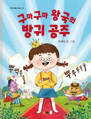 구마구마 왕국의 방귀 공주(북극곰 이야기샘 시리즈 10)