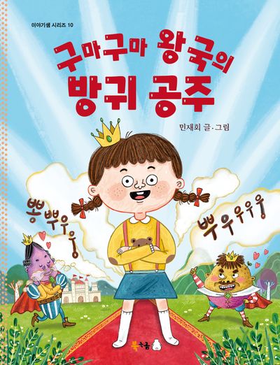구마구마 왕국의 방귀 공주(북극곰 이야기샘 시리즈 10)