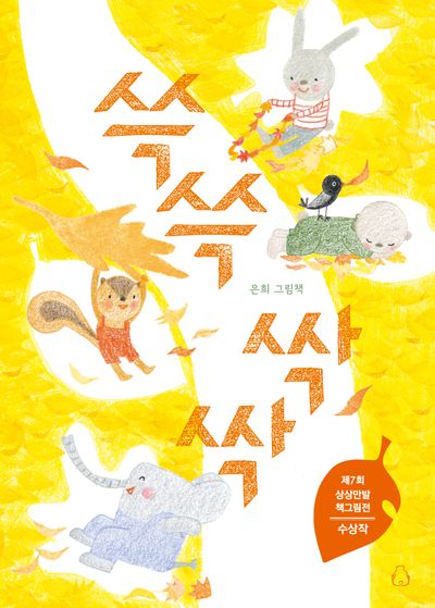 쓱쓱 싹싹(양장본 Hardcover)