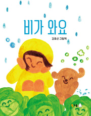 비가 와요(꿈나무 그림책 112)