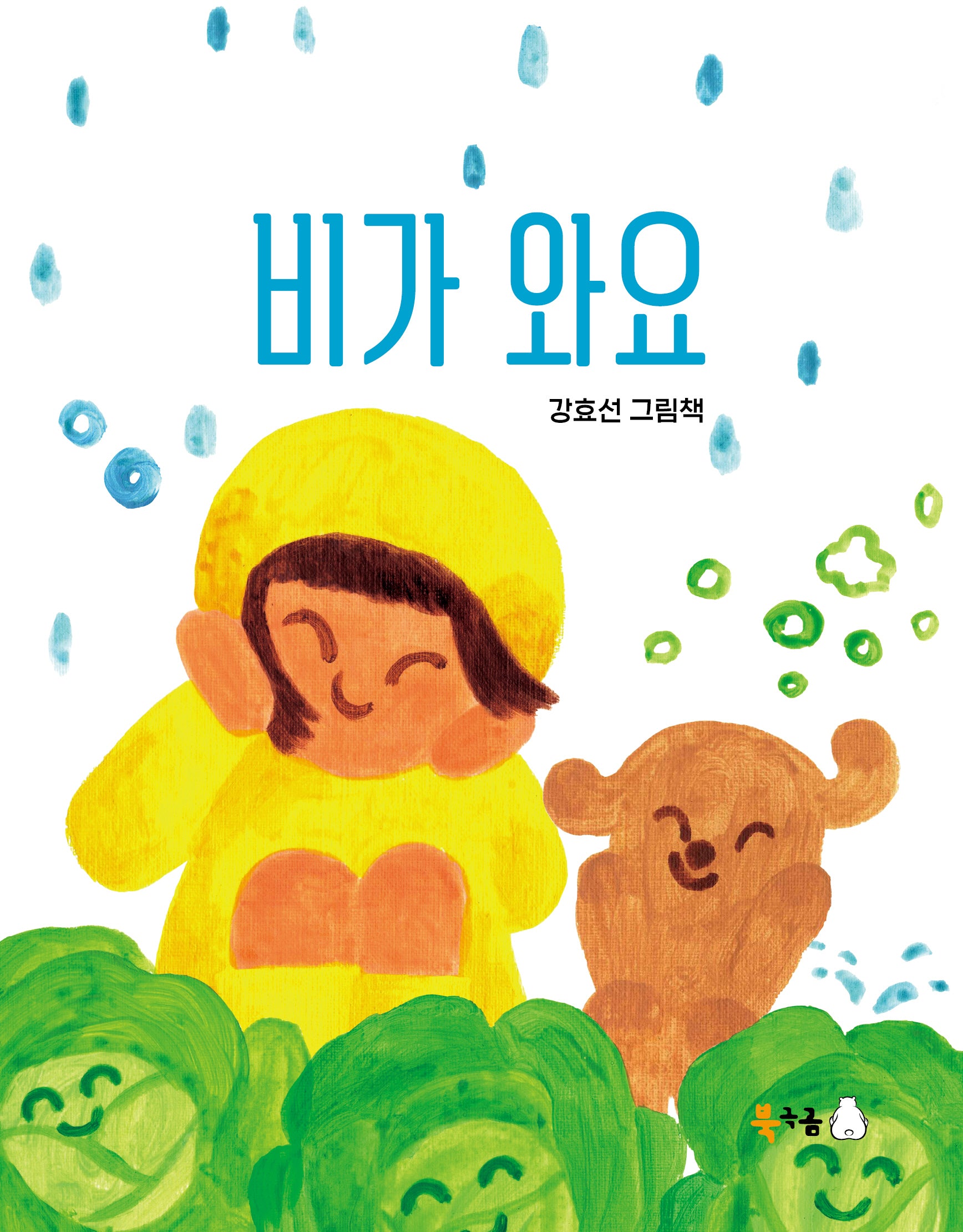 비가 와요(꿈나무 그림책 112)