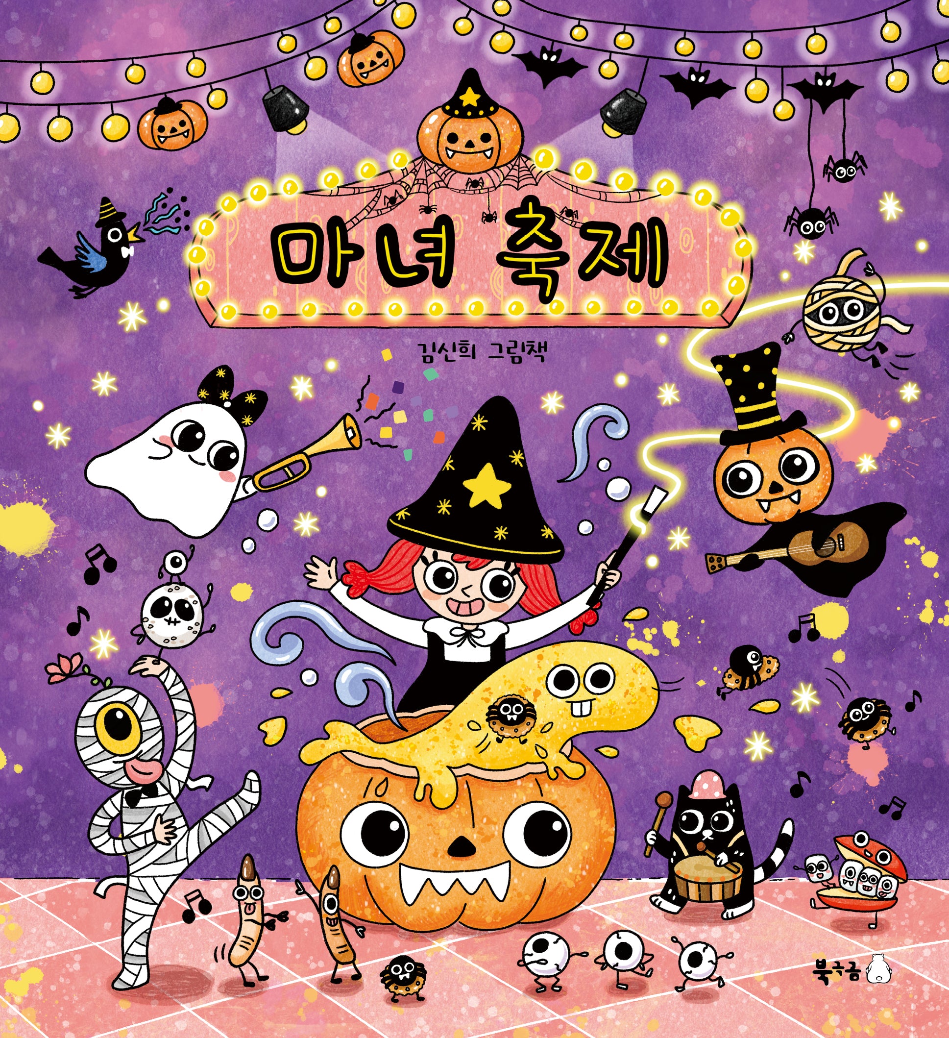 마녀 축제(북극곰 꿈나무 그림책 113)(양장본 Hardcover)