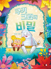 쿠키 크림의 비밀(북극곰 꿈나무 그림책 114)(양장본 Hardcover)