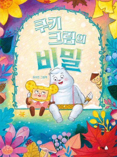 쿠키 크림의 비밀(북극곰 꿈나무 그림책 114)(양장본 Hardcover)