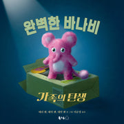 완벽한 바나비 가족의 탄생(북극곰 무지개 시리즈 107)(양장본 Hardcover)