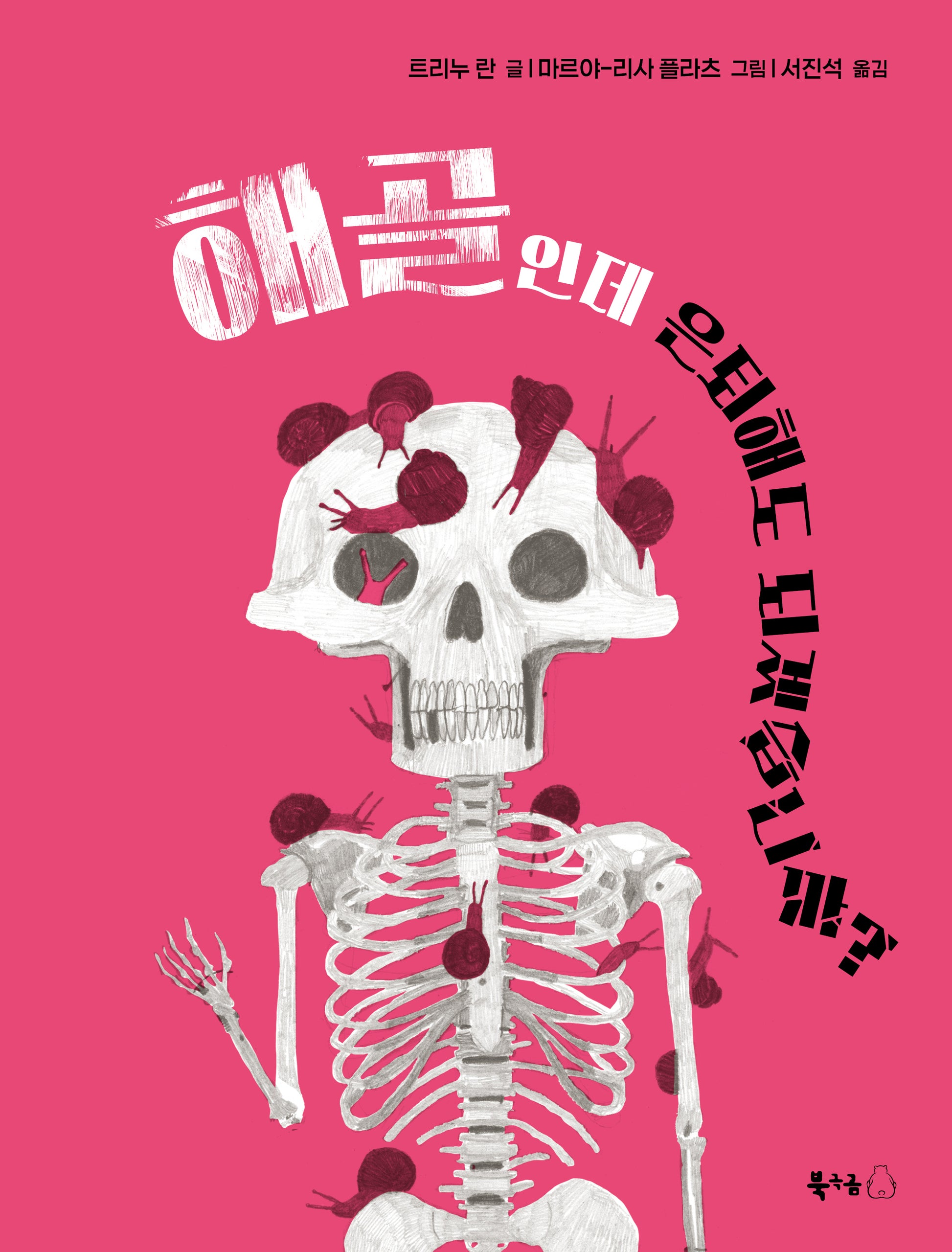 해골인데 은퇴해도 되겠습니까?(청귤 1)