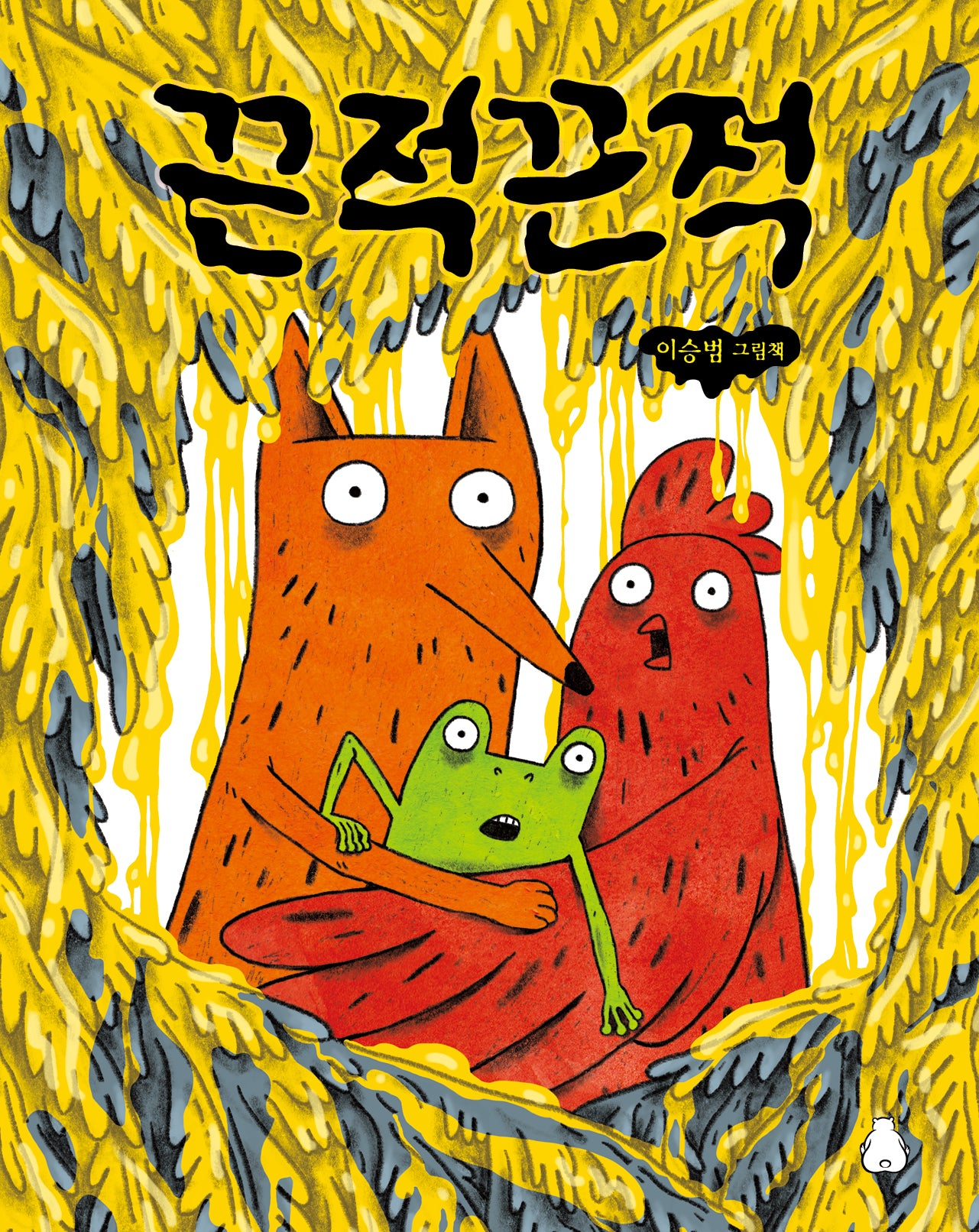 끈적끈적(꿈나무 그림책 115)(양장본 Hardcover)