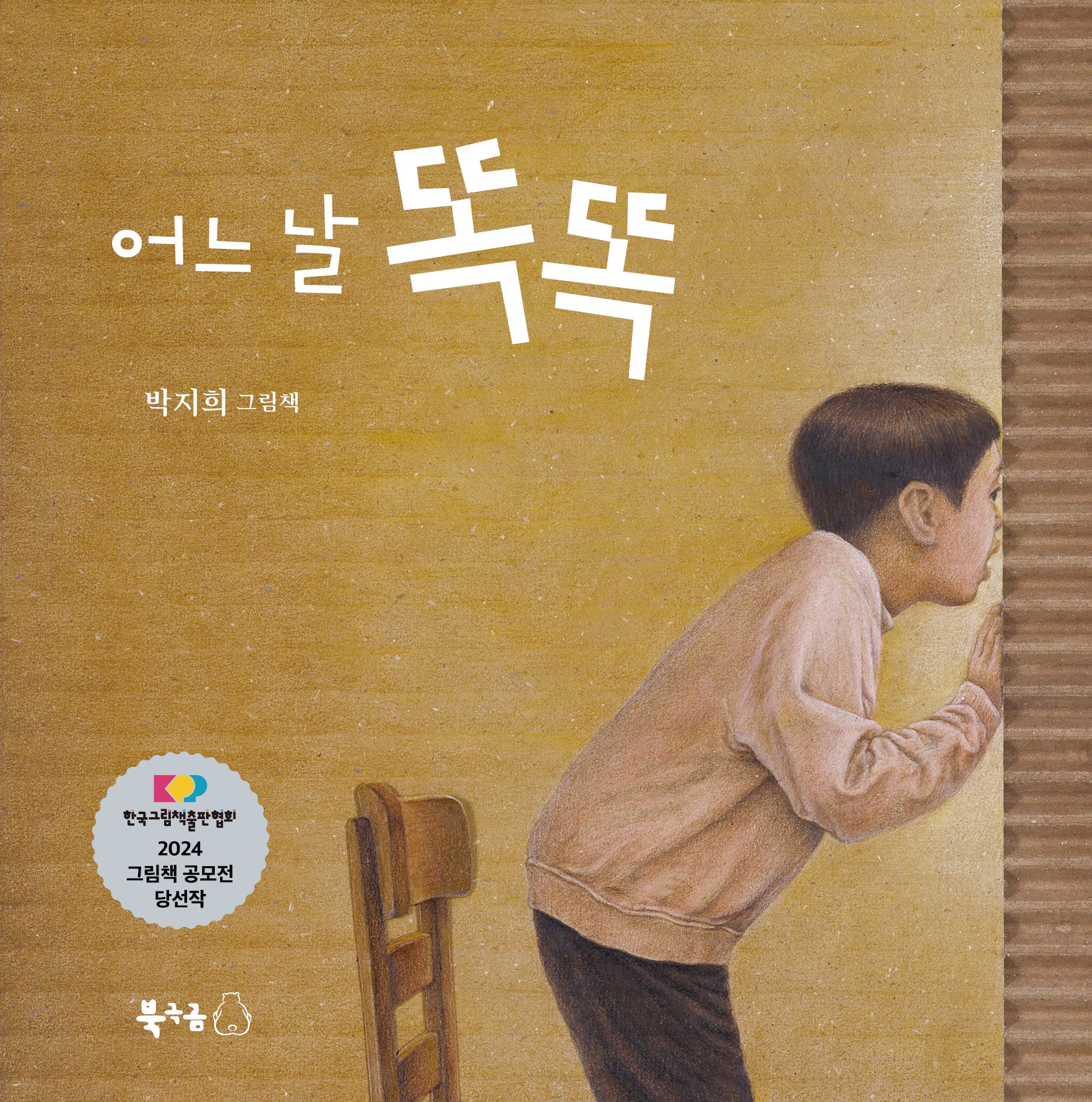 어느 날 똑똑(꿈나무 그림책 116)(양장본 Hardcover)