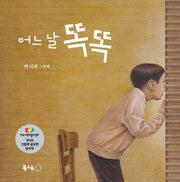 어느 날 똑똑(꿈나무 그림책 116)(양장본 Hardcover)