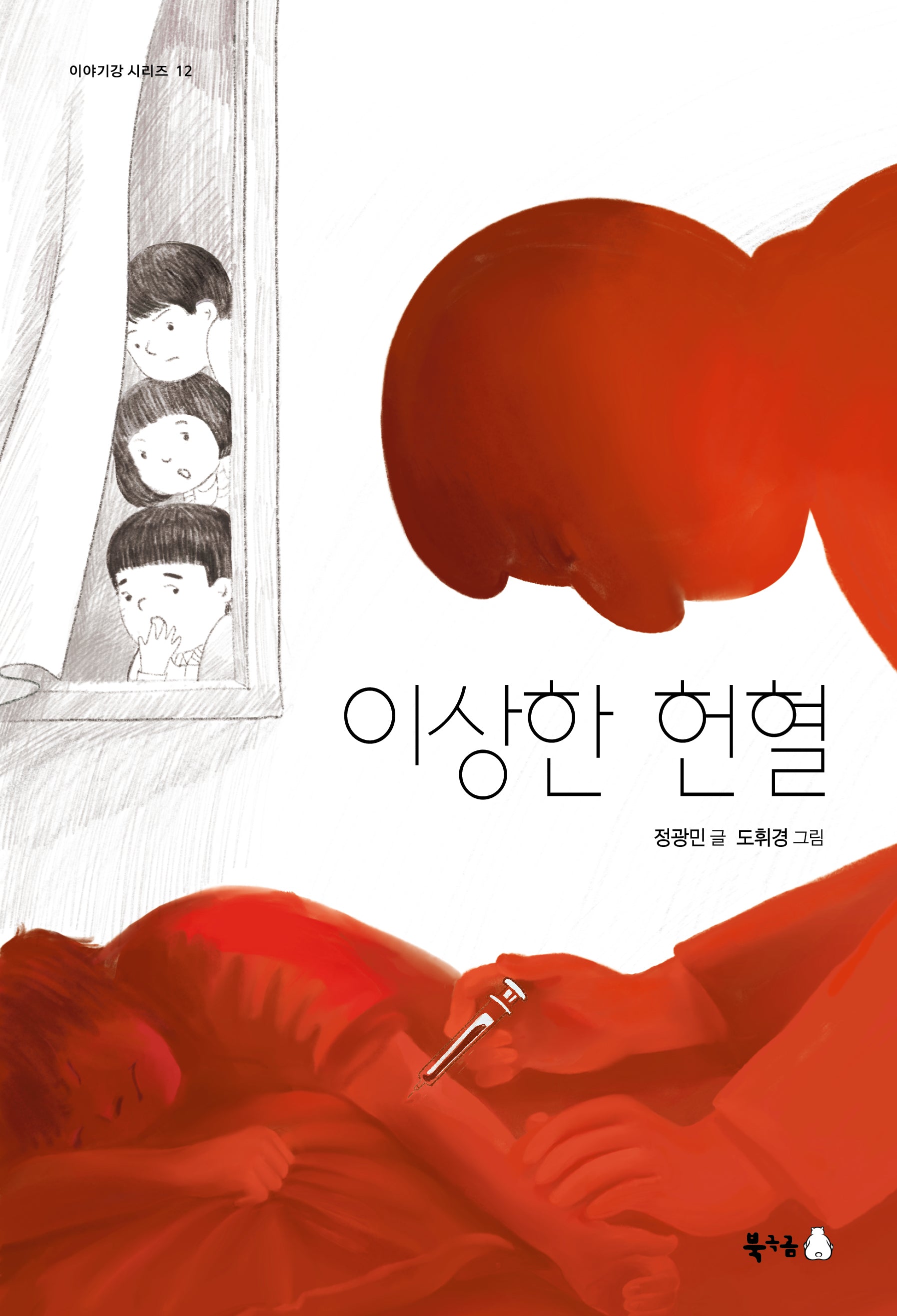 이상한 헌혈(이야기강 시리즈 12)(반양장)