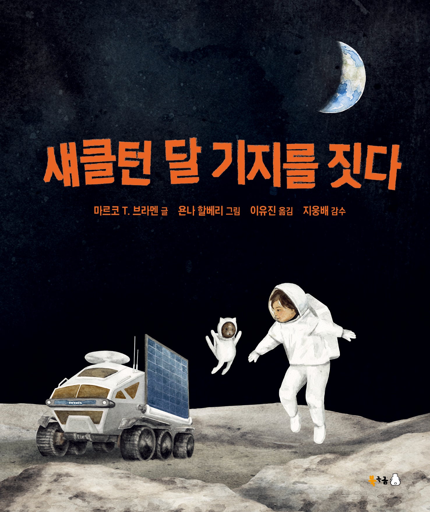 섀클턴 달 기지를 짓다(북극곰 궁금해 시리즈 27)(양장본 Hardcover)