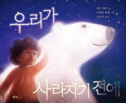 우리가 사라지기 전에(북극곰 무지개 그림책 108)(양장본 Hardcover)