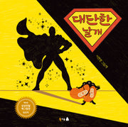 대단한 날개(북극곰 꿈나무 그림책 117)(양장본 Hardcover)