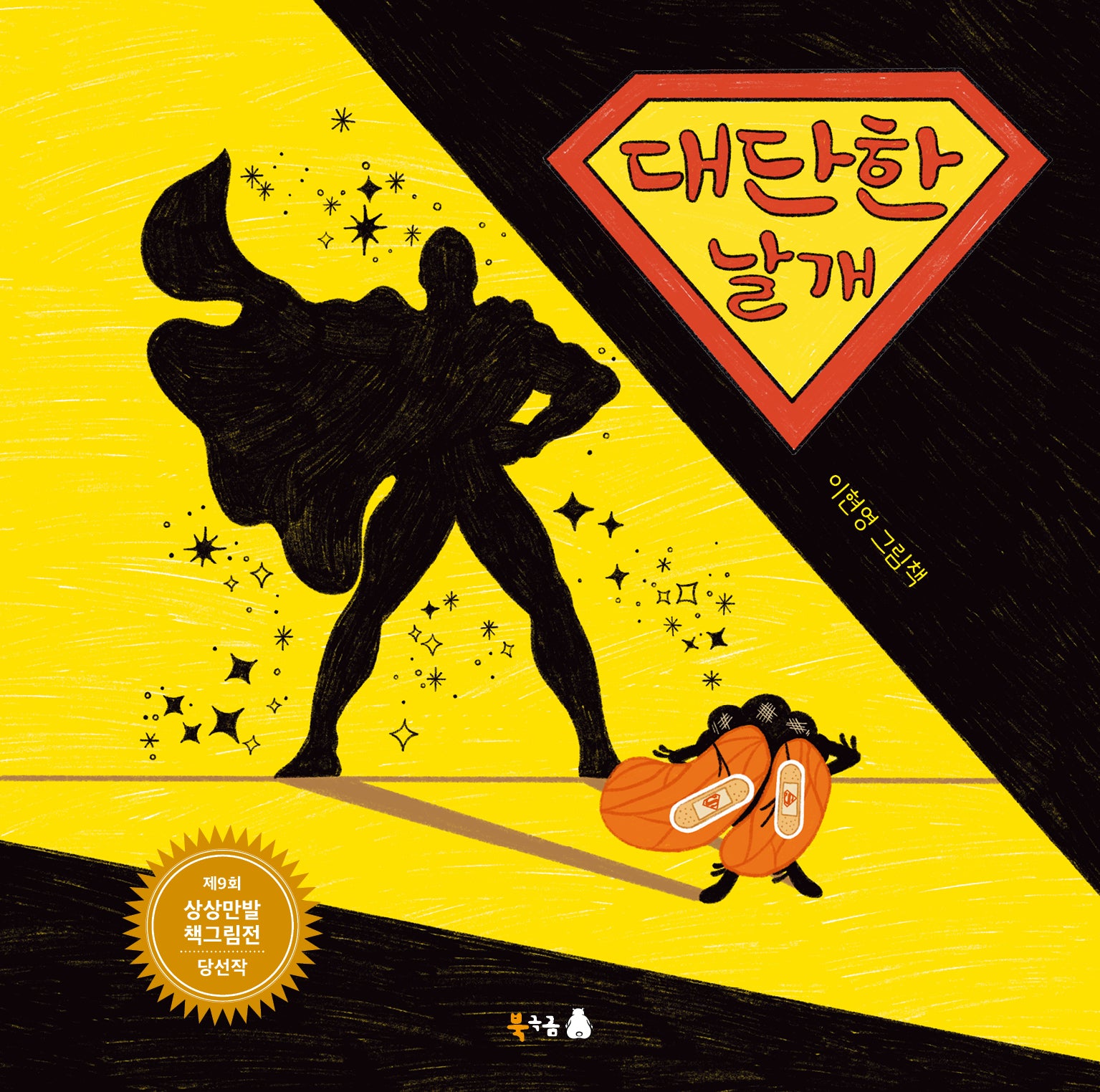 대단한 날개(북극곰 꿈나무 그림책 117)(양장본 Hardcover)
