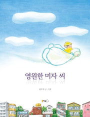영원한 미자 씨(꿈나무그림책)(양장본 Hardcover)