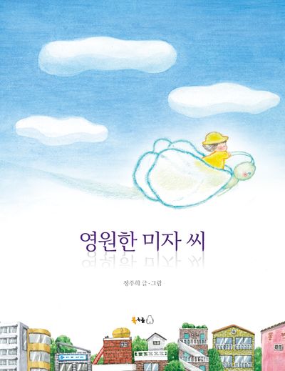 영원한 미자 씨(꿈나무그림책)(양장본 Hardcover)