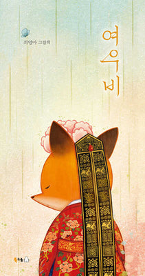 여우비(북극곰 꿈나무 그림책 119)(양장본 Hardcover)