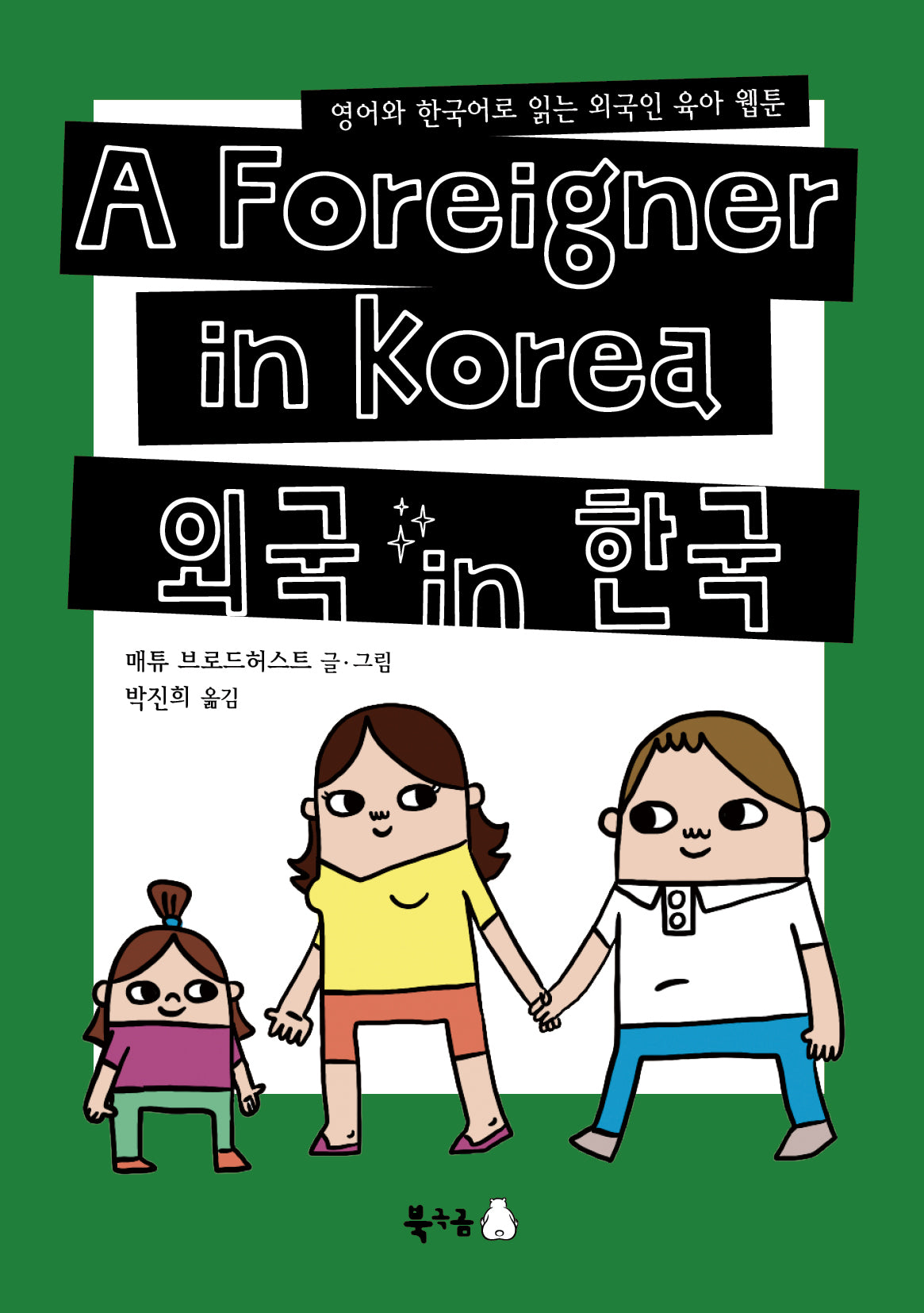 외국 인 한국(반양장)
