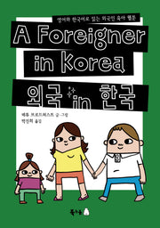 외국 인 한국(반양장)