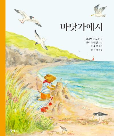 바닷가에서(북극곰 무지개 그림책 109)(양장본 Hardcover)
