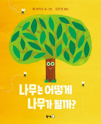 나무는 어떻게 나무가 될까?(북극곰 궁금해 시리즈 28)(양장본 Hardcover)