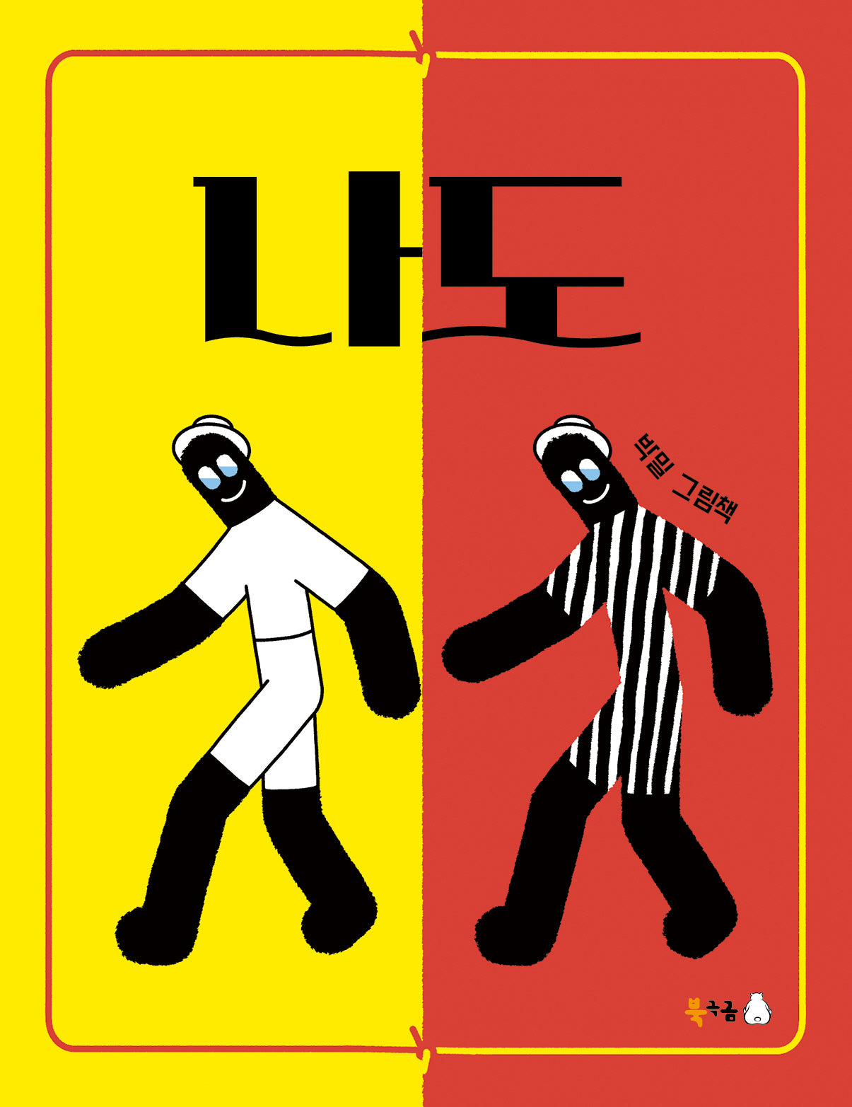 나도(북극곰 꿈나무 그림책 120)(양장본 Hardcover)
