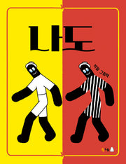 나도(북극곰 꿈나무 그림책 120)(양장본 Hardcover)