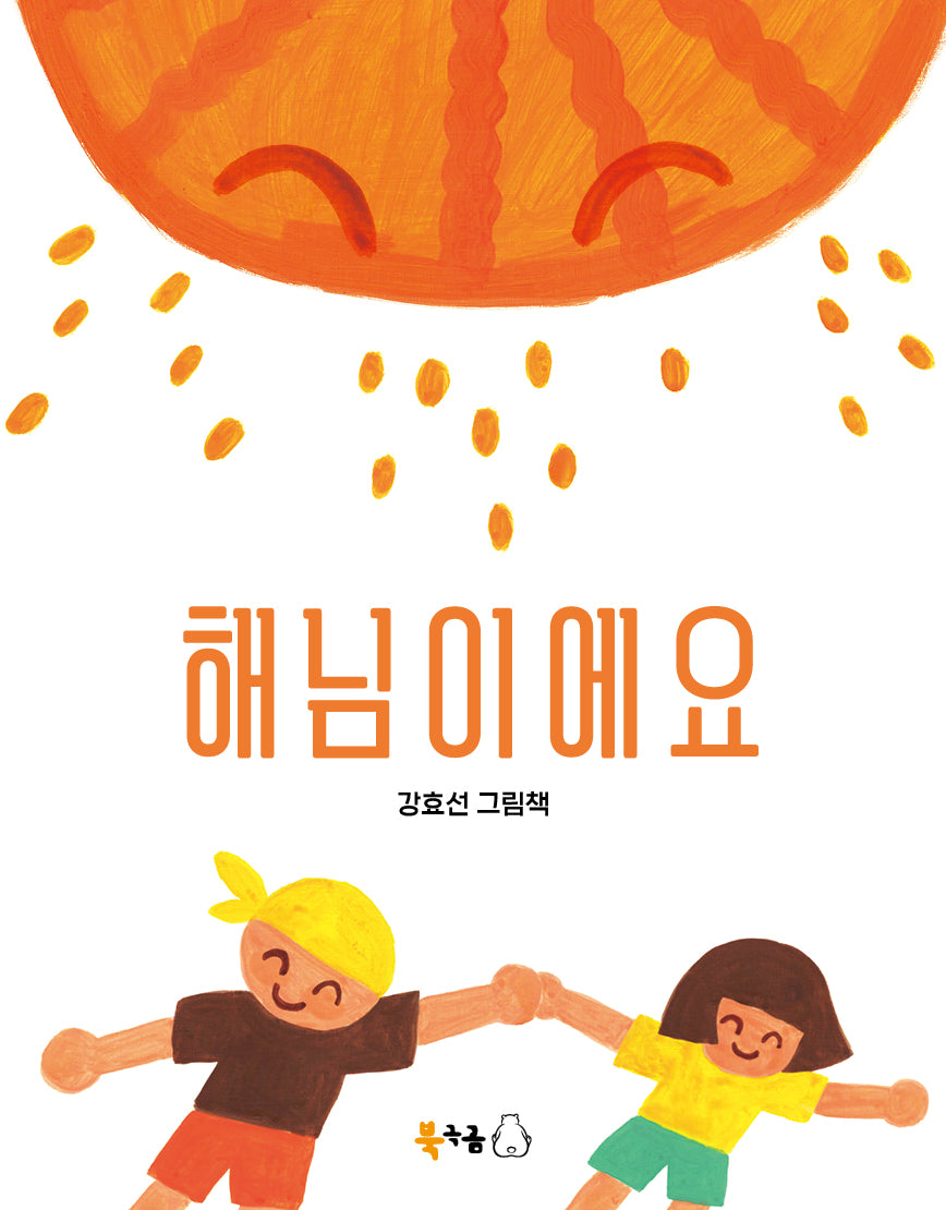 해님이에요(북극곰 꿈나무 그림책 121)(양장본 Hardcover)