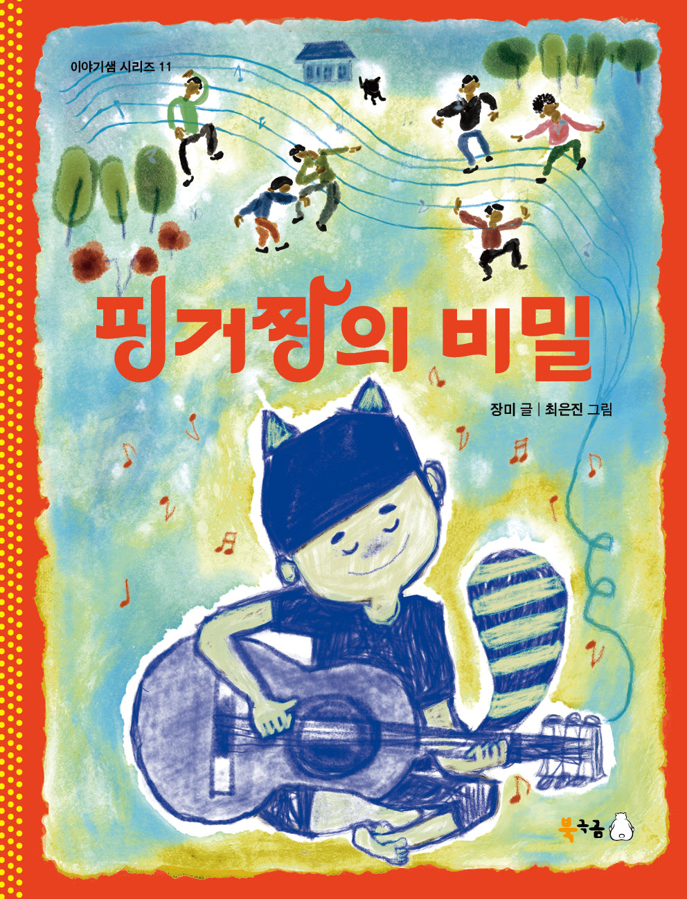 핑거짱의 비밀(북극곰 이야기샘 시리즈 11)(반양장)