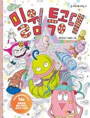 밀웜 특공대(북극곰 이야기샘 시리즈 12)(반양장)