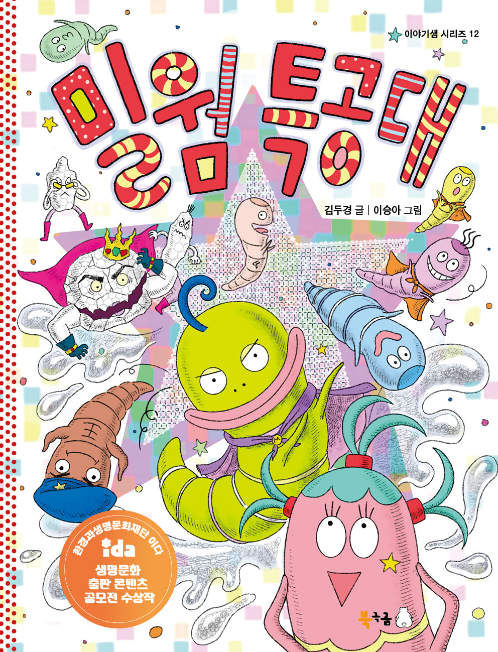 밀웜 특공대(북극곰 이야기샘 시리즈 12)(반양장)