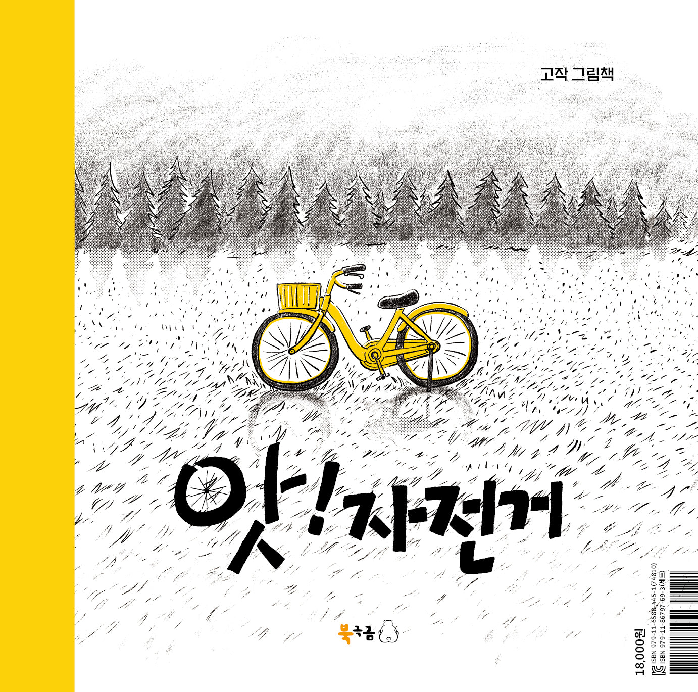 앗! 자전거(꿈나무그림책 122)(양장본 Hardcover)