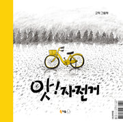 앗! 자전거(꿈나무그림책 122)(양장본 Hardcover)