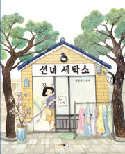 선녀 세탁소(북극곰 꿈나무 그림책 123)(양장본 Hardcover)