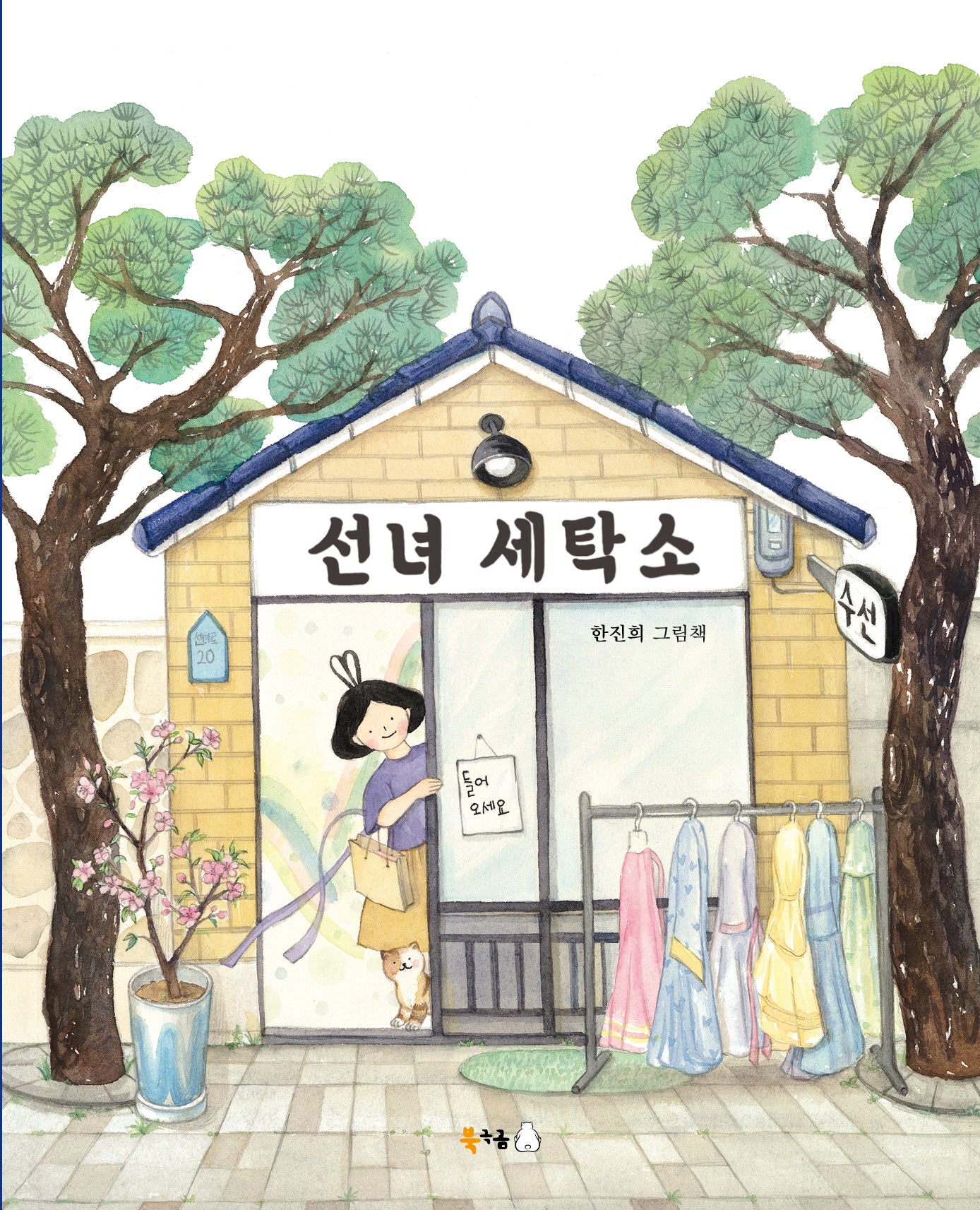 선녀 세탁소(북극곰 꿈나무 그림책 123)(양장본 Hardcover)