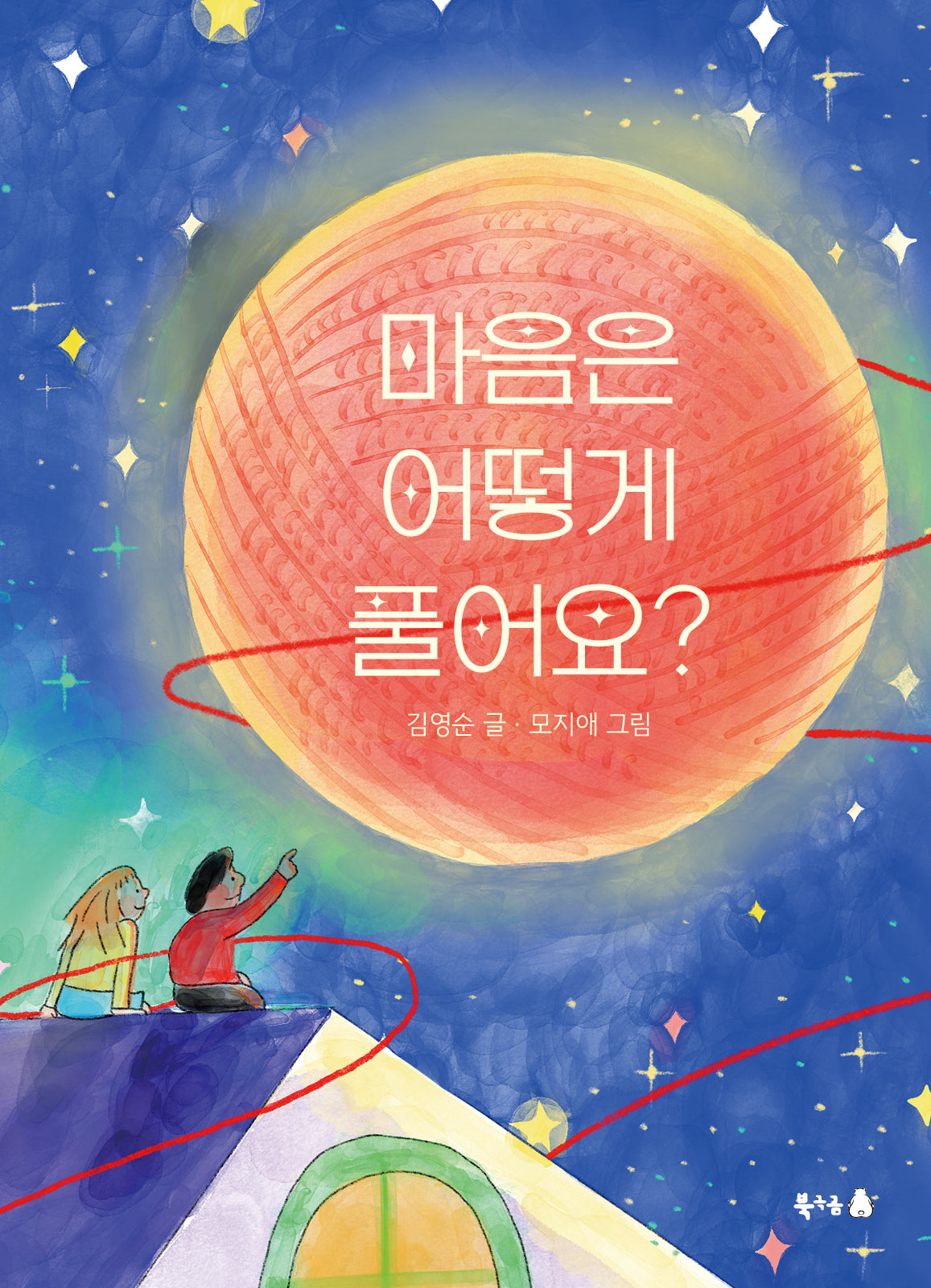 마음은 어떻게 풀어요?(꿈나무 그림책 125)(양장본 Hardcover)
