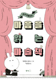 마음을 읽는 마술책(토끼 마술사의)(북극곰 무지개 그림책 110)(양장본 Hardcover)