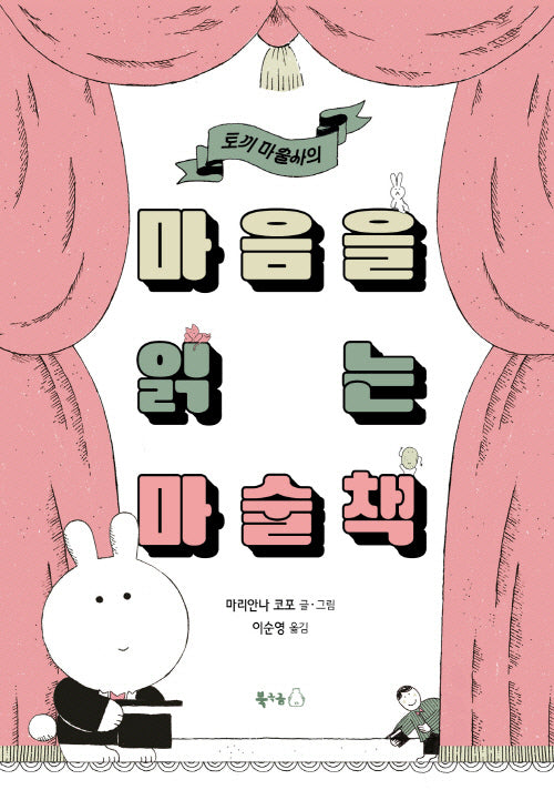 마음을 읽는 마술책(토끼 마술사의)(북극곰 무지개 그림책 110)(양장본 Hardcover)