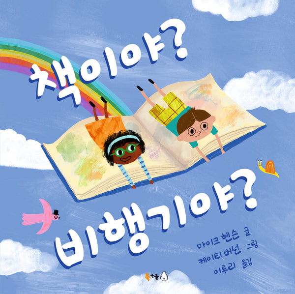 책이야? 비행기야?(북극곰 무지개 그림책 112)(양장본 Hardcover)