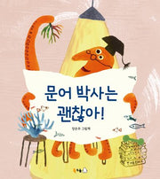문어 박사는 괜찮아!(북극곰 꿈나무 그림책 128)(양장본 Hardcover)